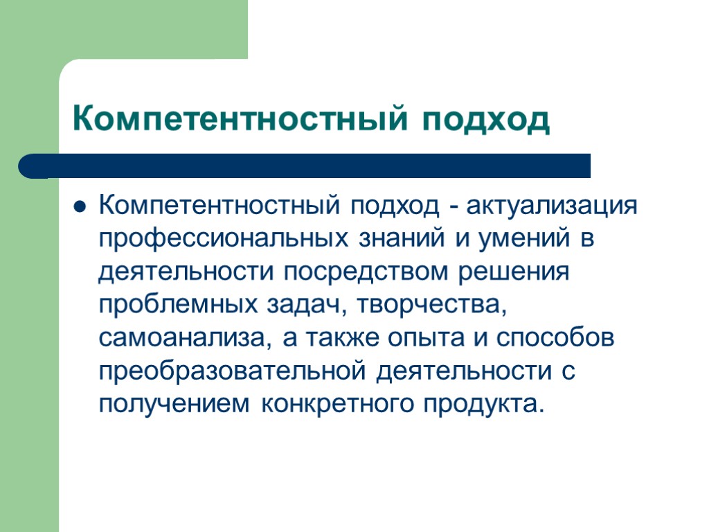 Компетентностный подход Компетентностный подход - актуализация профессиональных знаний и умений в деятельности посредством решения